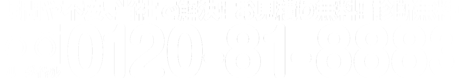 株式会社外壁再生舎フリーダイヤル